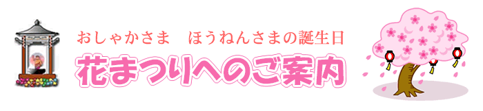 おしゃかさま　ほうねんさまの誕生日。花まつりのご案内