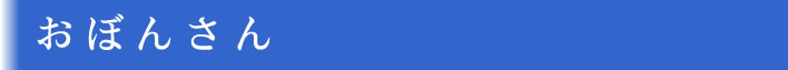 おぼんさん