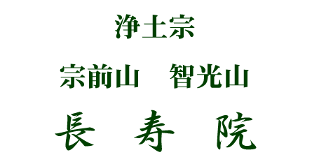 浄土宗 宗前山　智光山 長寿院　山梨県笛吹市　寺院